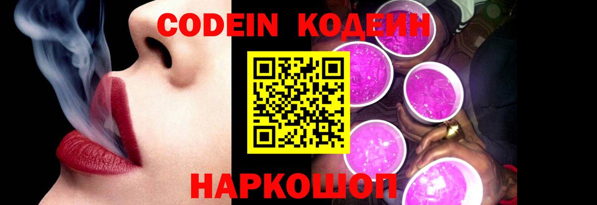Кодеиновый сироп Lean Purple Drank  Кодеин напиток Lean (лин)  Обь  Вход с VPN 